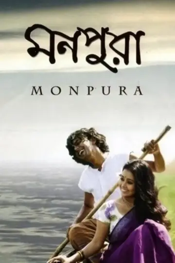 মনপুরা постер