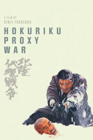 Постер к фильму "北陸代理戦争" #1620621