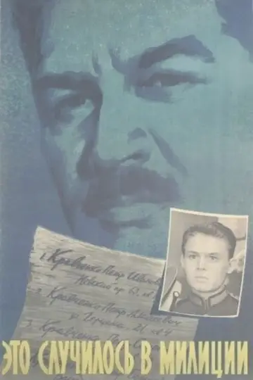 Постер к фильму "Это случилось в милиции" #1162875