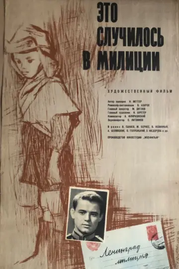 Это случилось в милиции