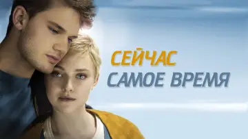 Задник к фильму "Сейчас самое время" #396157
