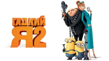 Задник к фильму "Гадкий я 2" #960211