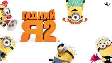 Задник к фильму "Гадкий я 2" #960212