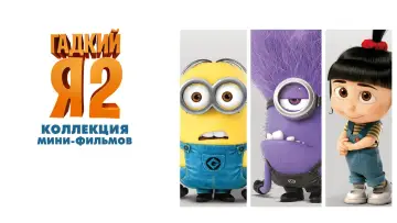 Задник к фильму "Гадкий я 2" #960213