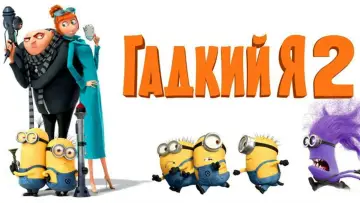 Задник к фильму "Гадкий я 2" #960214