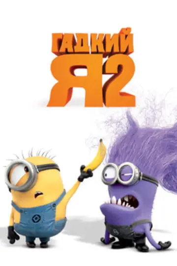 Постер к фильму "Гадкий я 2" #960215