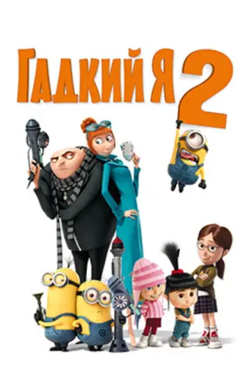 Постер к фильму "Гадкий я 2" #960217