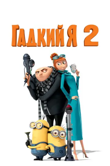 Постер к фильму "Гадкий я 2" #960218