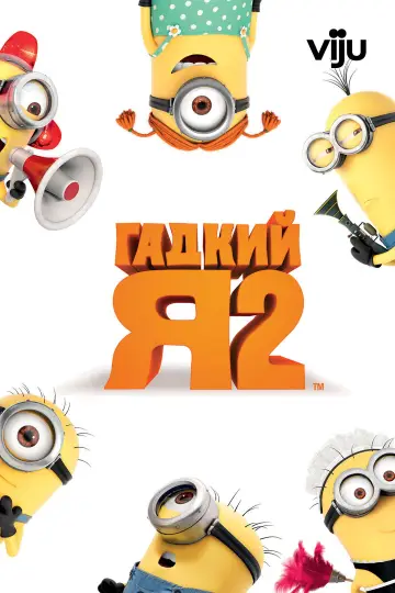 Постер к фильму "Гадкий я 2" #960219