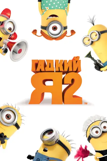 Постер к фильму "Гадкий я 2" #960221
