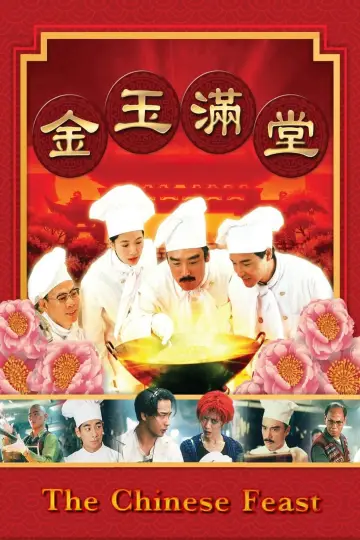 Постер к фильму "金玉滿堂" #934814