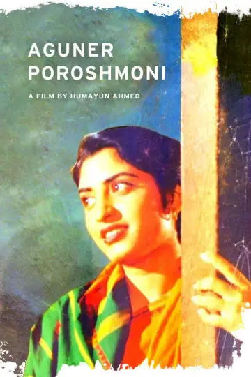 Постер к фильму "আগুনের পরশমণি" #1162728