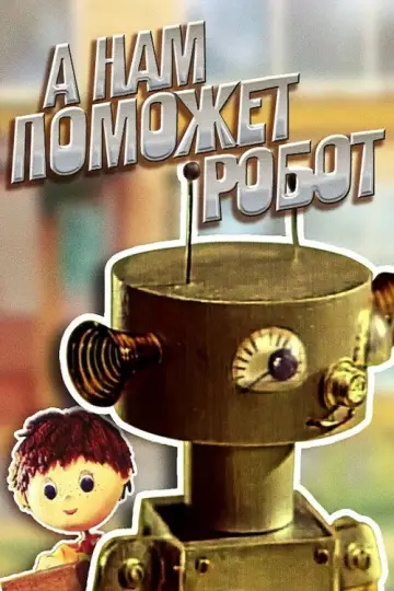 Постер к фильму "А нам поможет робот" #1193976