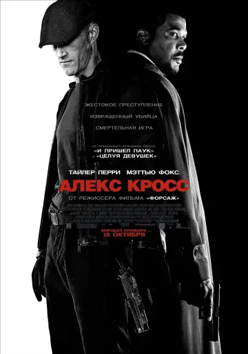Постер к фильму "Я, Алекс Кросс" #381265