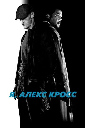 Постер к фильму "Я, Алекс Кросс" #381267