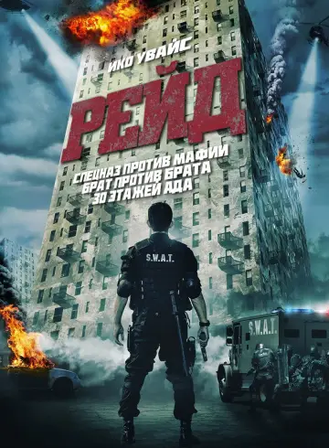 Постер к фильму "Рейд" #676061