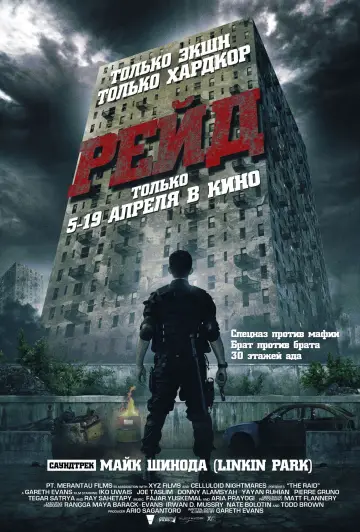 Постер к фильму "Рейд" #676063