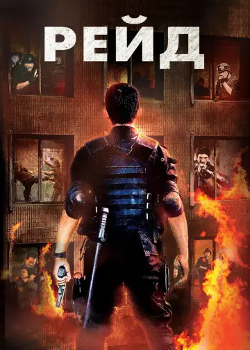 Постер к фильму "Рейд" #676067