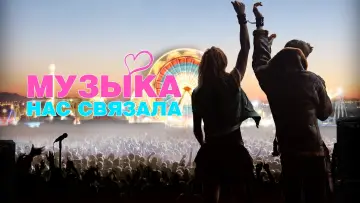 Задник к фильму "Музыка нас связала" #494580