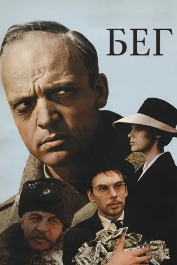 Постер к фильму "Бег" #812405