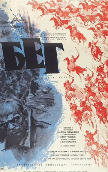 Постер к фильму "Бег" #812408