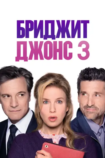 Постер к фильму "Бриджит Джонс 3" #712803
