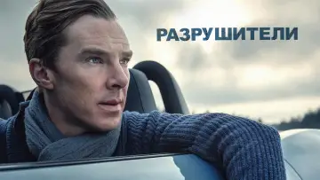 Задник к фильму "Разрушители" #1861014