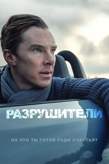 Постер к фильму "Разрушители" #1861023