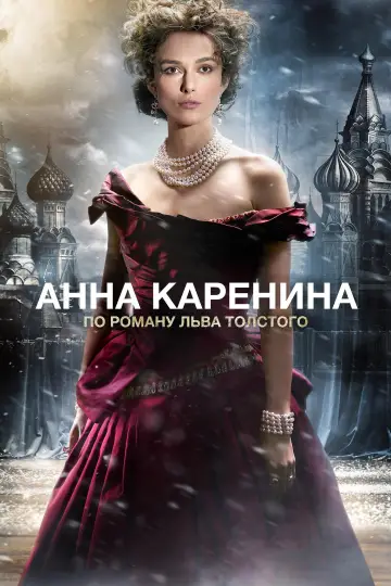Постер к фильму "Анна Каренина" #855978