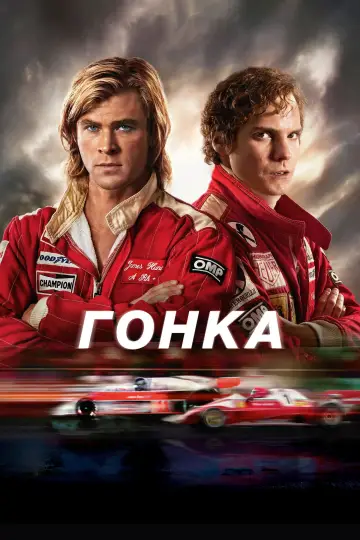 Постер к фильму "Гонка" #755337