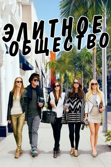 Постер к фильму "Элитное общество" #873492