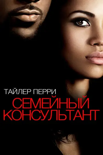 Семейный консультант постер