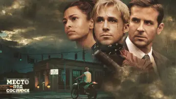 Задник к фильму "Место под соснами" #696284