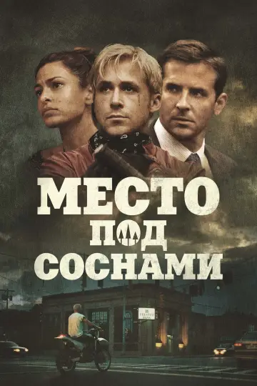 Постер к фильму "Место под соснами" #696372