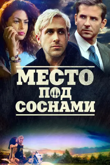 Постер к фильму "Место под соснами" #856807