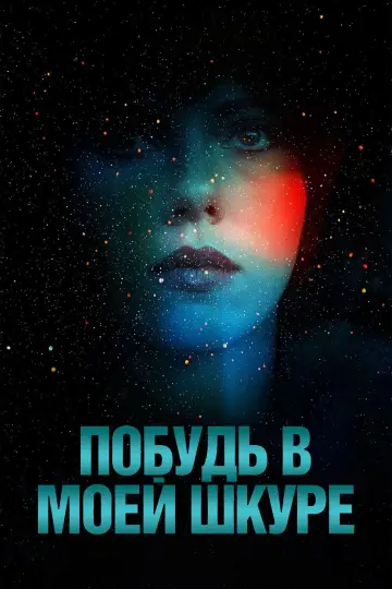 Постер к фильму "Побудь в моей шкуре" #805200