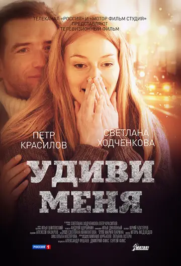Постер к фильму "Удиви меня" #1157297