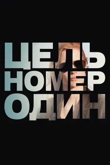 Постер к фильму "Цель номер один" #918730