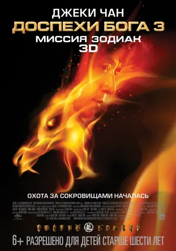 Постер к фильму "Доспехи Бога 3: Миссия Зодиак" #402504