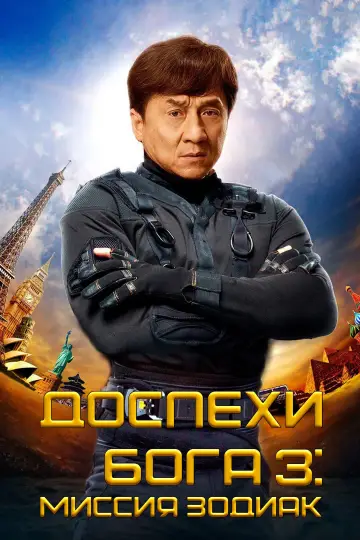 Постер к фильму "Доспехи Бога 3: Миссия Зодиак" #806713