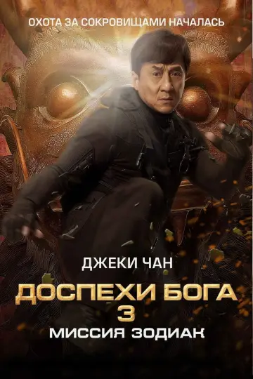 Постер к фильму "Доспехи Бога 3: Миссия Зодиак" #90379