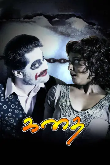 Постер к фильму "கதை" #1181904