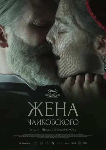 Постер к фильму "Жена Чайковского" #1165512