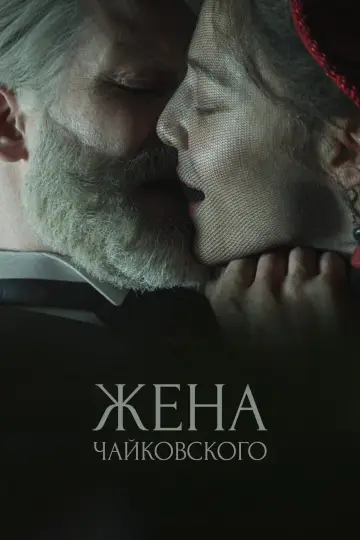 Постер к фильму "Жена Чайковского" #117014