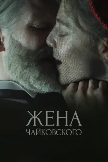 Постер к фильму "Жена Чайковского" #117015