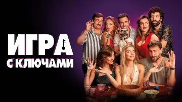 Задник к фильму "Игра с ключами" #104635