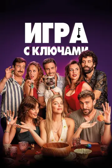 Игра с ключами постер