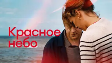 Задник к фильму "Красное небо" #757521