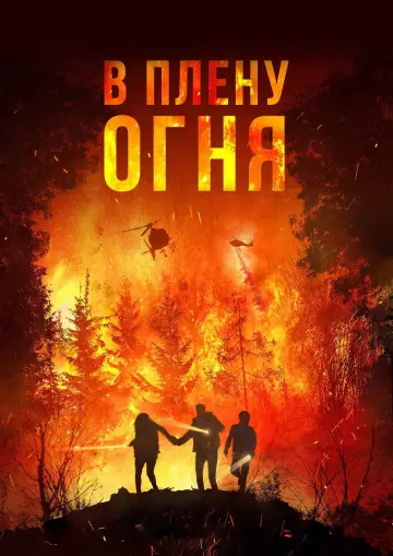 Постер к фильму "В плену огня" #1040784