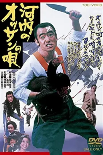 河内のオッサンの唄 постер